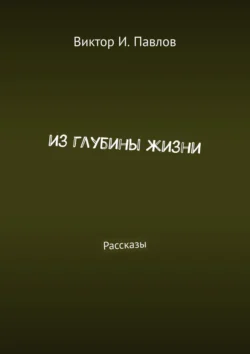 Из глубины жизни. Рассказы, Виктор Павлов