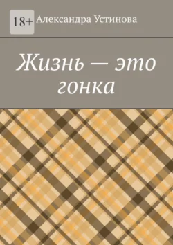 Жизнь – это гонка, Александра Устинова