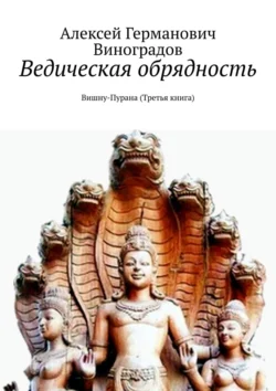 Ведическая обрядность. Вишну-Пурана (Третья книга), Алексей Виноградов