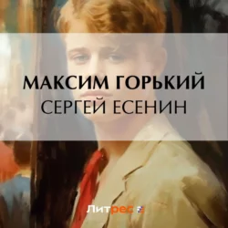 Сергей Есенин, Максим Горький