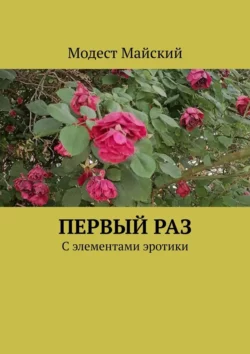 Первый раз. С элементами эротики, Модест Майский