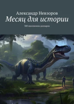 Месяц для истории. 300 миллионов долларов, Александр Невзоров