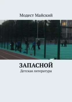 Запасной. Детская литература, Модест Майский