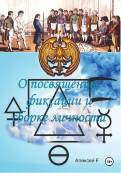 О посвящении, фиксации и сборке личности, Алексей F.