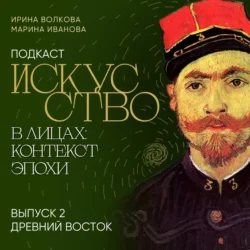 Подкаст «Искусство в лицах: контекст эпохи». Выпуск 2. Древний Восток, Марина Иванова