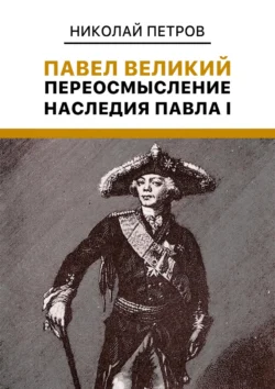 Павел Великий: Переосмысление наследия Павла I, Николай Петров