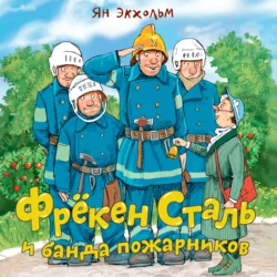 Фрёкен Сталь и банда пожарников Ян Улоф Экхольм