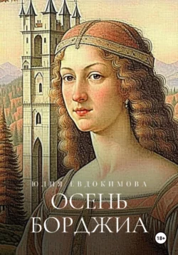 Осень Борджиа, Юлия Евдокимова