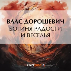 Богиня радости и веселья, Влас Дорошевич