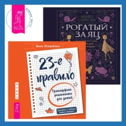 23-е правило. Трансерфинг реальности для детей + Рогатый заяц, Арабо Саргсян