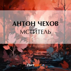 Мститель, Антон Чехов