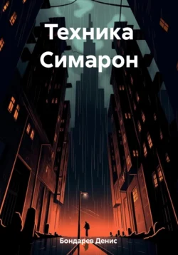 Техника Симарон, Денис Бондарев