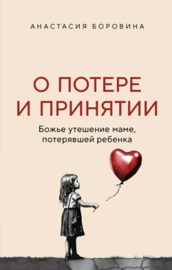 О потере и принятии. Божье утешение маме, потерявшей ребенка, Анастасия Боровина