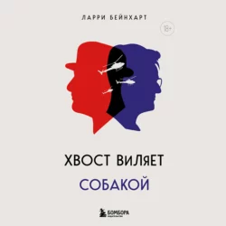 Хвост виляет собакой, Ларри Бейнхарт