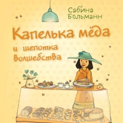 Капелька мёда и щепотка волшебства, Сабина Больманн