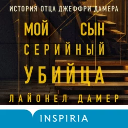 Мой сын – серийный убийца. История отца Джеффри Дамера, Лайонел Дамер