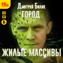 Город. Жилые массивы, Дмитрий Билик