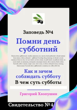 Важность и величие субботы. Свидетельство № 4, Григорий Хлопушин