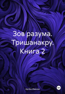 Зов разума. Тришанакру. Книга 2, Артём Иванов