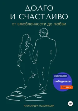 Долго и счастливо. От влюблённости до любви, Александра Позднякова