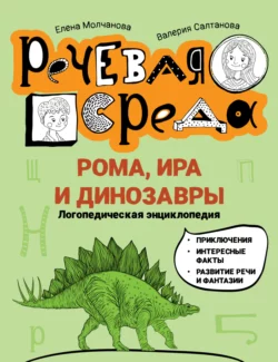 Рома  Ира и динозавры. Логопедическая энциклопедия Елена Молчанова и Валерия Салтанова