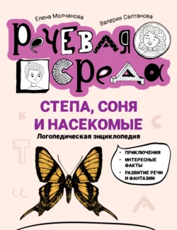 Степа  Соня и насекомые. Логопедическая энциклопедия Елена Молчанова и Валерия Салтанова