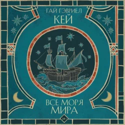 Все моря мира, Гай Гэвриел Кей