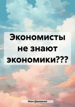 Экономисты не знают экономики?, Иван Деревянко