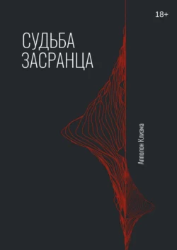 Судьба засранца, Апполон Клизма