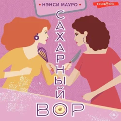 Сахарный вор, Нэнси Мауро