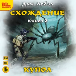 Схождение. Книга 2. Купол, Лебэл Дан