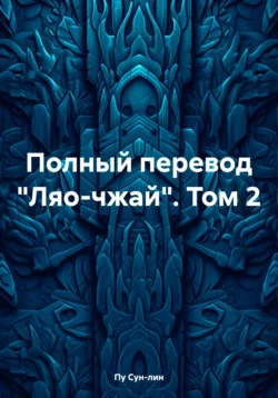 Полный перевод «Ляо-чжай». Том 2, Пу Сун-лин