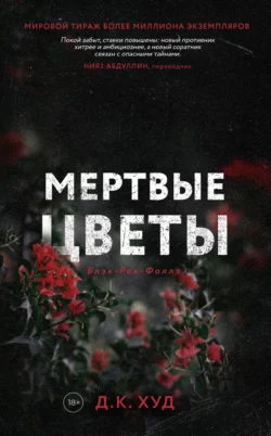 Мёртвые цветы, Д. К. Худ