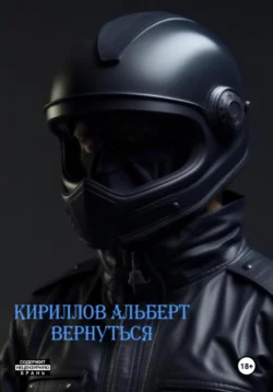 Вернуться, Кириллов Альберт