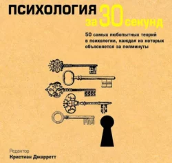 Психология за 30 секунд, Кристиан Джарретт