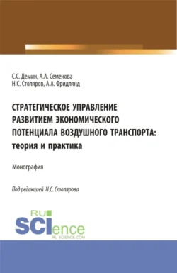 Стратегическое управление развитием экономического потенциала воздушного транспорта: теория и практика. (Аспирантура  Бакалавриат  Магистратура). Монография. Алла Семенова и Сергей Демин