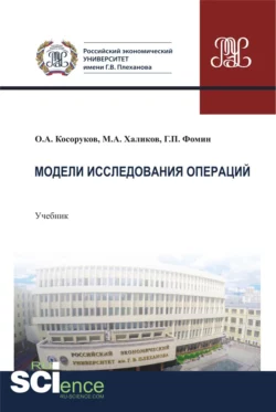 Модели исследования операций. (Бакалавриат). Учебник., Геннадий Фомин