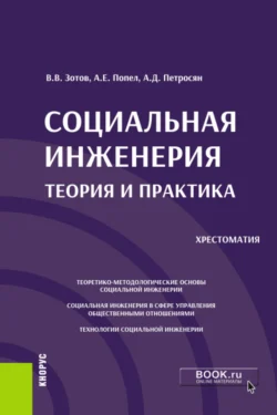 Социальная инженерия: теория и практика. (Аспирантура, Бакалавриат, Магистратура). Учебное пособие., Александр Петросян