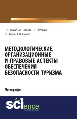 Методологические, организационные и правовые аспекты обеспечения безопасности туризма. (Аспирантура, Бакалавриат, Магистратура, Специалитет). Монография., Николай Манько