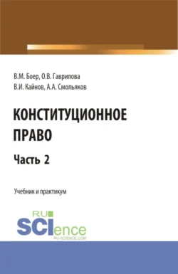 Конституционное право. Часть 2. (Бакалавриат, Специалитет). Учебник и практикум., Владимир Кайнов