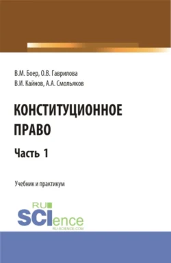 Конституционное право. Часть 1. (Бакалавриат, Специалитет). Учебник и практикум., Владимир Кайнов