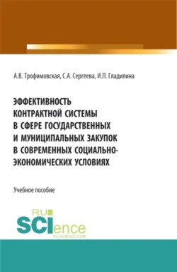 Эффективность контрактной системы в сфере государственных и муниципальных закупок в современных социально – экономических условиях. (Аспирантура  Бакалавриат  Магистратура). Учебное пособие. Ирина Гладилина и Светлана Сергеева