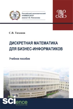 Дискретная математика для бизнес-информатиков. (Бакалавриат). Учебное пособие, Сергей Тихонов