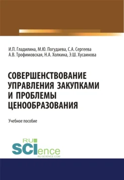 Совершенствование управления закупками и проблемы ценообразования. (Магистратура). Учебное пособие., Ирина Гладилина