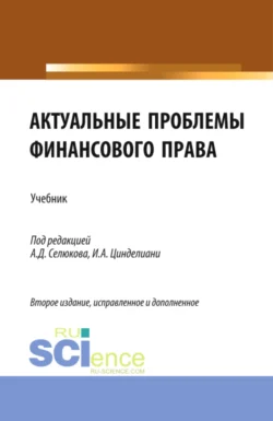 Актуальные проблемы финансового права. (Магистратура). Учебник., Людмила Грудцына