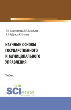 Научные основы государственного и муниципального управления. (Бакалавриат  Магистратура). Учебник. Людмила Васильева и Ирина Кубрак