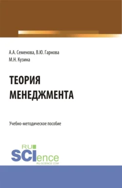 Учебно-методическое пособие по дисциплине Теория менеджмента . (Бакалавриат). Учебно-методическое пособие. Маргарита Кузина и Алла Семенова