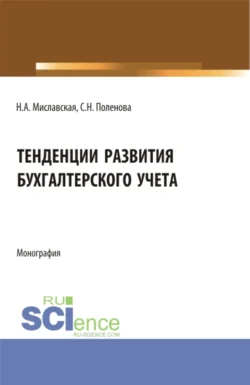 Тенденции развития бухгалтерского учета. (Бакалавриат  Магистратура). Монография. Светлана Поленова и Наталья Миславская