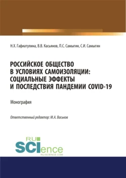 Российское общество в условиях самоизоляции. Социальные эффекты и последствия пандемии Covid-19. (Аспирантура, Бакалавриат, Магистратура). Монография., Петр Самыгин