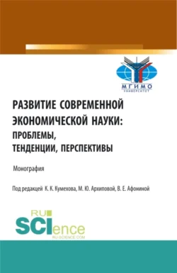 Развитие современной экономической науки: проблемы  тенденции  перспективы. (Бакалавриат  Магистратура). Монография. Марина Архипова и Алим Фиапшев